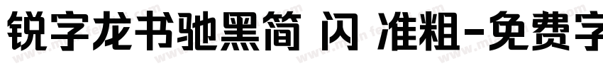 锐字龙书驰黑简 闪 准粗字体转换